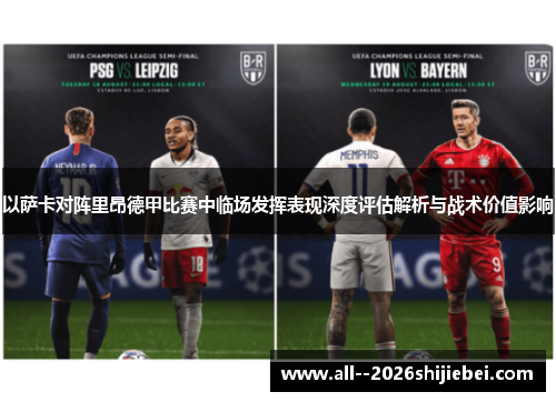 以萨卡对阵里昂德甲比赛中临场发挥表现深度评估解析与战术价值影响