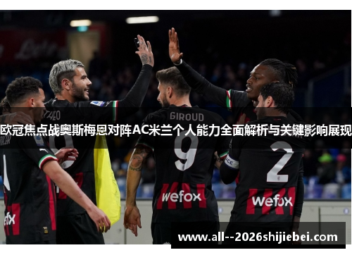 欧冠焦点战奥斯梅恩对阵AC米兰个人能力全面解析与关键影响展现