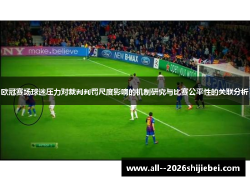欧冠赛场球迷压力对裁判判罚尺度影响的机制研究与比赛公平性的关联分析
