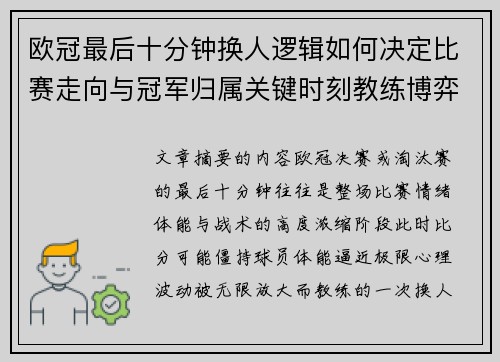 欧冠最后十分钟换人逻辑如何决定比赛走向与冠军归属关键时刻教练博弈全解析