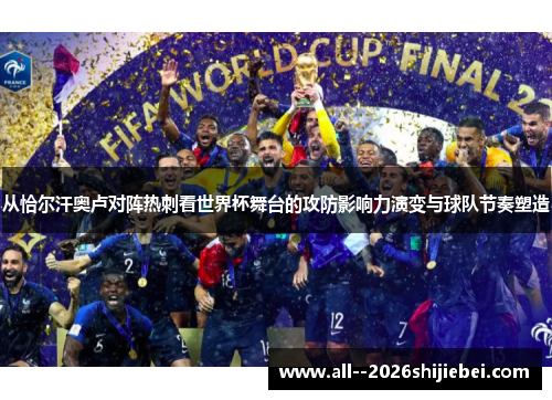 从恰尔汗奥卢对阵热刺看世界杯舞台的攻防影响力演变与球队节奏塑造