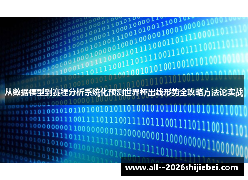 从数据模型到赛程分析系统化预测世界杯出线形势全攻略方法论实战