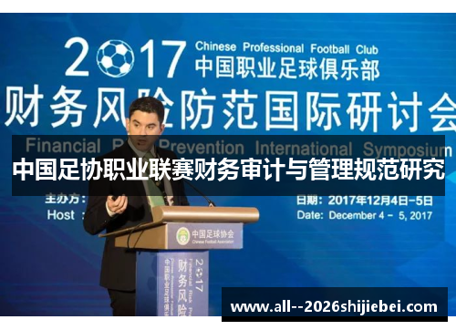 中国足协职业联赛财务审计与管理规范研究