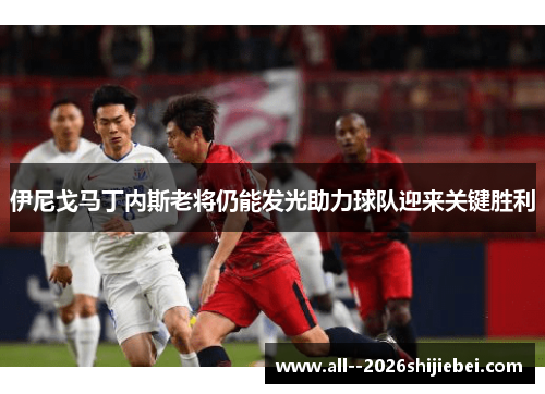 伊尼戈马丁内斯老将仍能发光助力球队迎来关键胜利 伊尼戈马丁内斯老将仍能发光助力球队迎来关键胜利
