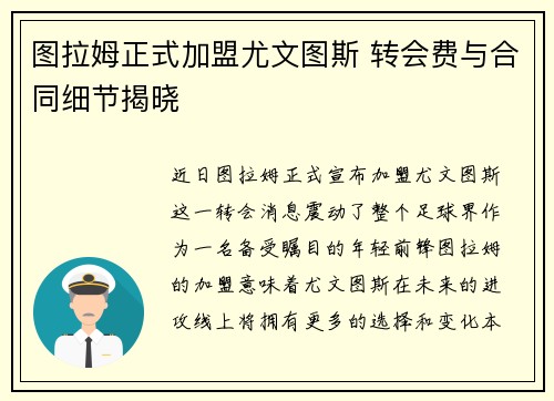 图拉姆正式加盟尤文图斯 转会费与合同细节揭晓 图拉姆正式加盟尤文图斯 转会费与合同细节揭晓