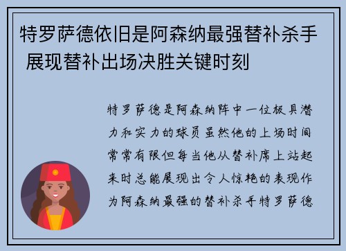 特罗萨德依旧是阿森纳最强替补杀手 展现替补出场决胜关键时刻 特罗萨德依旧是阿森纳最强替补杀手 展现替补出场决胜关键时刻