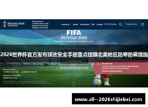 2026世界杯官方发布球迷安全手册重点提醒北美地区防寒防暑措施 2026世界杯官方发布球迷安全手册重点提醒北美地区防寒防暑措施