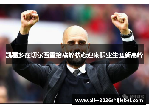 凯塞多在切尔西重拾巅峰状态迎来职业生涯新高峰 凯塞多在切尔西重拾巅峰状态迎来职业生涯新高峰