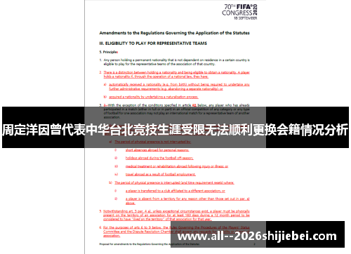 周定洋因曾代表中华台北竞技生涯受限无法顺利更换会籍情况分析 周定洋因曾代表中华台北竞技生涯受限无法顺利更换会籍情况分析