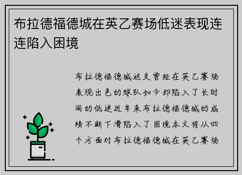 布拉德福德城在英乙赛场低迷表现连连陷入困境 布拉德福德城在英乙赛场低迷表现连连陷入困境