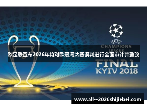 欧足联宣布2026年将对欧冠淘汰赛误判进行全面审计并整改 欧足联宣布2026年将对欧冠淘汰赛误判进行全面审计并整改