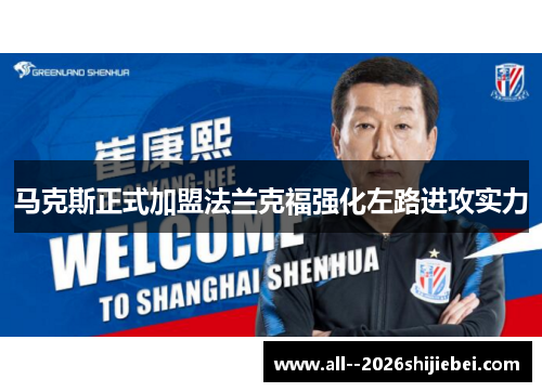 马克斯正式加盟法兰克福强化左路进攻实力 马克斯正式加盟法兰克福强化左路进攻实力
