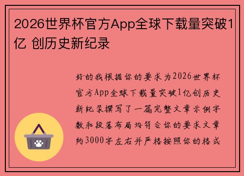 2026世界杯官方App全球下载量突破1亿 创历史新纪录 2026世界杯官方App全球下载量突破1亿 创历史新纪录