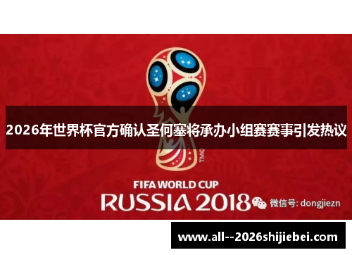 2026年世界杯官方确认圣何塞将承办小组赛赛事引发热议 2026年世界杯官方确认圣何塞将承办小组赛赛事引发热议