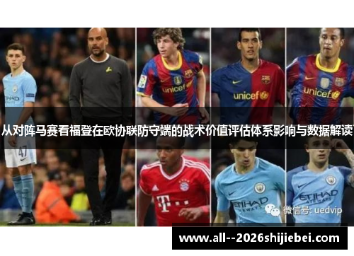 从对阵马赛看福登在欧协联防守端的战术价值评估体系影响与数据解读 从对阵马赛看福登在欧协联防守端的战术价值评估体系影响与数据解读