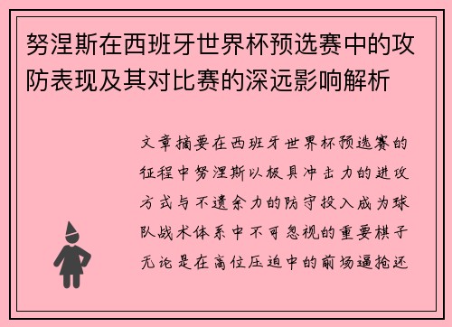 努涅斯在西班牙世界杯预选赛中的攻防表现及其对比赛的深远影响解析