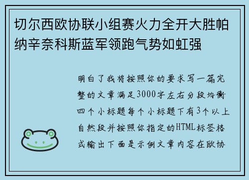 切尔西欧协联小组赛火力全开大胜帕纳辛奈科斯蓝军领跑气势如虹强 切尔西欧协联小组赛火力全开大胜帕纳辛奈科斯蓝军领跑气势如虹强