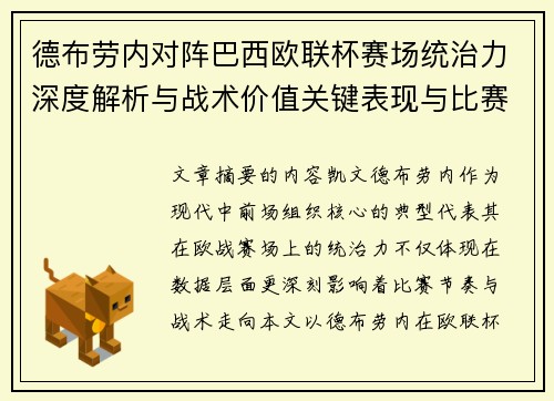 德布劳内对阵巴西欧联杯赛场统治力深度解析与战术价值关键表现与比赛影响 德布劳内对阵巴西欧联杯赛场统治力深度解析与战术价值关键表现与比赛影响
