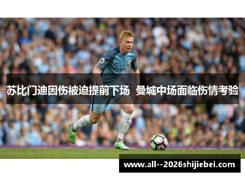 苏比门迪因伤被迫提前下场 曼城中场面临伤情考验 苏比门迪因伤被迫提前下场 曼城中场面临伤情考验