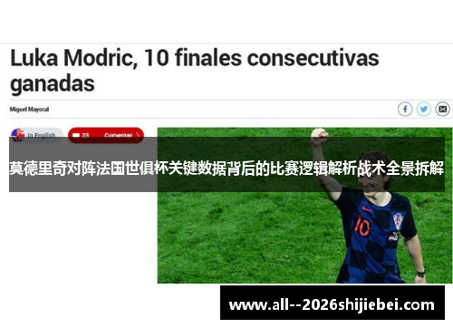 莫德里奇对阵法国世俱杯关键数据背后的比赛逻辑解析战术全景拆解 莫德里奇对阵法国世俱杯关键数据背后的比赛逻辑解析战术全景拆解