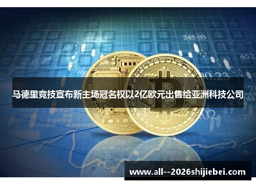 马德里竞技宣布新主场冠名权以2亿欧元出售给亚洲科技公司 马德里竞技宣布新主场冠名权以2亿欧元出售给亚洲科技公司