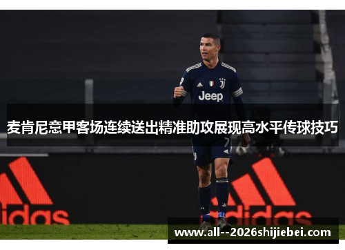 麦肯尼意甲客场连续送出精准助攻展现高水平传球技巧