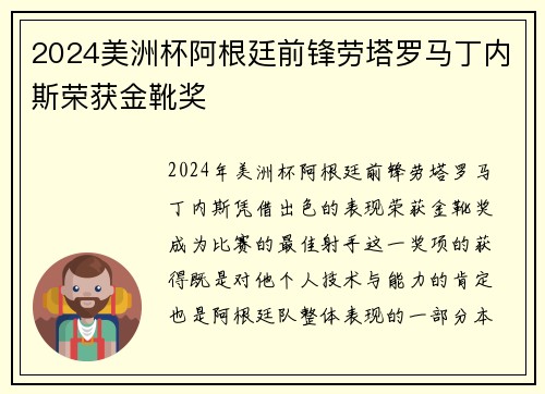 2024美洲杯阿根廷前锋劳塔罗马丁内斯荣获金靴奖 2024美洲杯阿根廷前锋劳塔罗马丁内斯荣获金靴奖