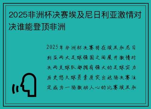 2025非洲杯决赛埃及尼日利亚激情对决谁能登顶非洲 2025非洲杯决赛埃及尼日利亚激情对决谁能登顶非洲