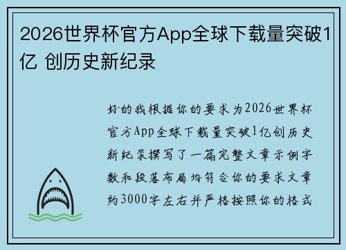 2026世界杯官方App全球下载量突破1亿 创历史新纪录