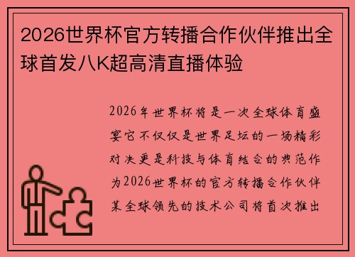 2026世界杯官方转播合作伙伴推出全球首发八K超高清直播体验