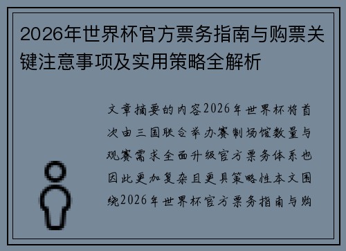 2026年世界杯官方票务指南与购票关键注意事项及实用策略全解析 2026年世界杯官方票务指南与购票关键注意事项及实用策略全解析