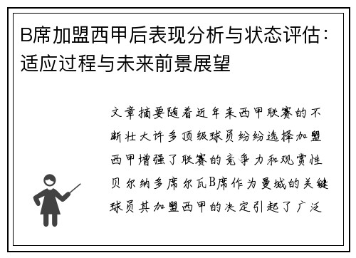 B席加盟西甲后表现分析与状态评估：适应过程与未来前景展望