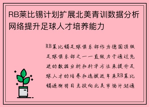 RB莱比锡计划扩展北美青训数据分析网络提升足球人才培养能力