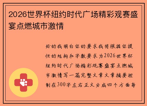 2026世界杯纽约时代广场精彩观赛盛宴点燃城市激情