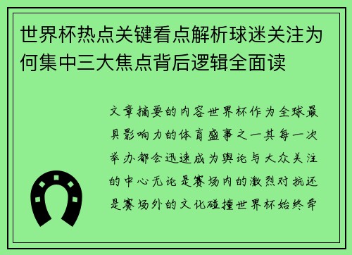 世界杯热点关键看点解析球迷关注为何集中三大焦点背后逻辑全面读 世界杯热点关键看点解析球迷关注为何集中三大焦点背后逻辑全面读