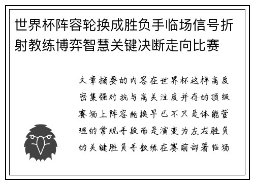 世界杯阵容轮换成胜负手临场信号折射教练博弈智慧关键决断走向比赛