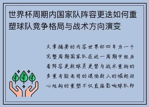 世界杯周期内国家队阵容更迭如何重塑球队竞争格局与战术方向演变