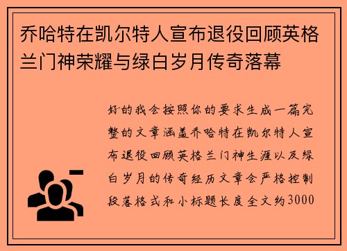 乔哈特在凯尔特人宣布退役回顾英格兰门神荣耀与绿白岁月传奇落幕 乔哈特在凯尔特人宣布退役回顾英格兰门神荣耀与绿白岁月传奇落幕