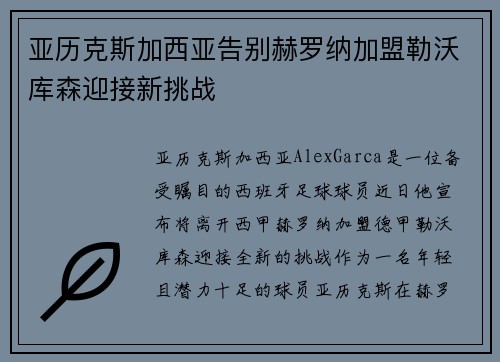 亚历克斯加西亚告别赫罗纳加盟勒沃库森迎接新挑战 亚历克斯加西亚告别赫罗纳加盟勒沃库森迎接新挑战