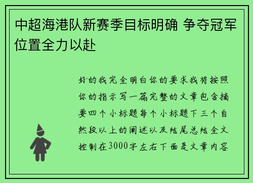 中超海港队新赛季目标明确 争夺冠军位置全力以赴