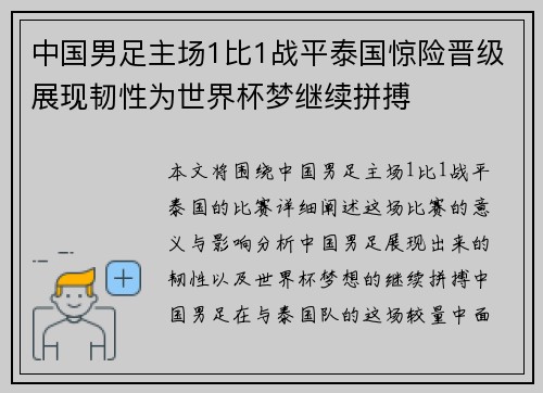 中国男足主场1比1战平泰国惊险晋级展现韧性为世界杯梦继续拼搏