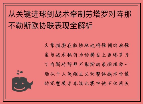 从关键进球到战术牵制劳塔罗对阵那不勒斯欧协联表现全解析