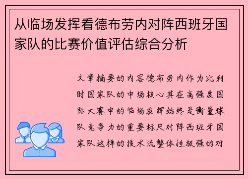 从临场发挥看德布劳内对阵西班牙国家队的比赛价值评估综合分析 从临场发挥看德布劳内对阵西班牙国家队的比赛价值评估综合分析