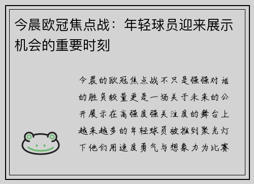 今晨欧冠焦点战：年轻球员迎来展示机会的重要时刻