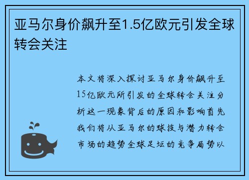 亚马尔身价飙升至1.5亿欧元引发全球转会关注