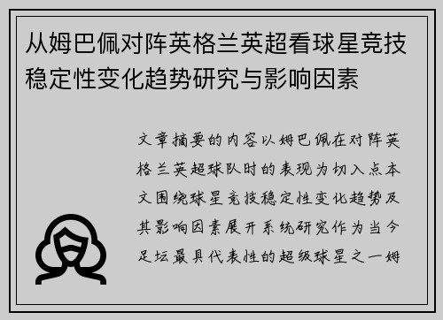 从姆巴佩对阵英格兰英超看球星竞技稳定性变化趋势研究与影响因素