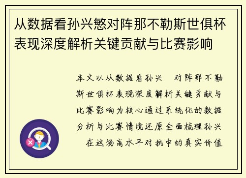 从数据看孙兴慜对阵那不勒斯世俱杯表现深度解析关键贡献与比赛影响 从数据看孙兴慜对阵那不勒斯世俱杯表现深度解析关键贡献与比赛影响