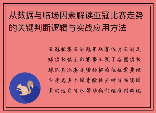 从数据与临场因素解读亚冠比赛走势的关键判断逻辑与实战应用方法 从数据与临场因素解读亚冠比赛走势的关键判断逻辑与实战应用方法