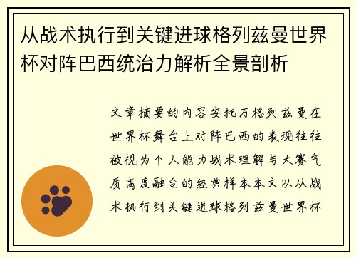 从战术执行到关键进球格列兹曼世界杯对阵巴西统治力解析全景剖析 从战术执行到关键进球格列兹曼世界杯对阵巴西统治力解析全景剖析