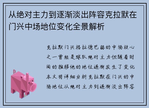 从绝对主力到逐渐淡出阵容克拉默在门兴中场地位变化全景解析 从绝对主力到逐渐淡出阵容克拉默在门兴中场地位变化全景解析